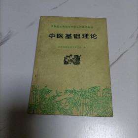 《中醫基礎理論》赤腳醫生和初學中醫人員參考叢書