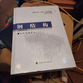钢结构