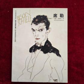 世界名画家全集：维也纳表现派天才画家：席勒