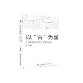 以古为新(时代激流中的诗学戏曲与文化)/北京大学艺术学文丛 9787520206419