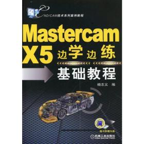 新华正版 Mastercam X5边学边练基础教程 杨志义 9787111419075 机械工业出版社 2017-08-01