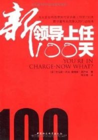 【正版新书】 新领导上任100天 [美]西特林 中国社会科学出版社