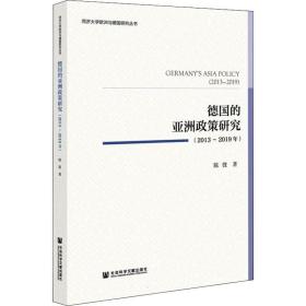 新华正版 德国的亚洲政策研究(2013~2019年) 陈弢 9787520194938 社会科学文献出版社