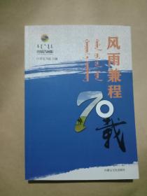 风雨兼程70载——内蒙古画报创刊70周年