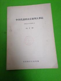 中共代表团南京谈判大事记1946.5—1947.3（送审稿）