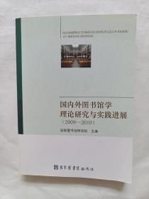 国内外图书馆学理论研究与实践进展：2009-2010