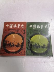 中国战争史.1、2【2本合售】