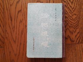 證治準繩（五）幼科