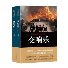 交响乐(2册) 历史、军事小说 王筠 新华正版