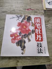 中国传统绘画技法丛书：滚笔牡丹技法
