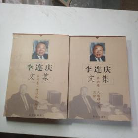 李连庆文集 （第四卷第六卷    两册合售）