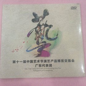 第十一届中国艺术节演艺产品博览交易会感到代表团【DVD】