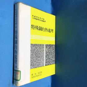 热处理技术用书日本热处理技术协会编4
特殊钢的热处理