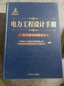 电力工程设计手册20：架空输电线路设计