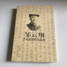 邹云翔学术思想研究选集
