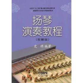 扬琴演奏教程（图解版）❤今日西藏.摘苹果的时候.闪闪的红星.培尔  金特 史玥　编著 上海音乐出版社9787552303629✔正版全新图书籍Book❤