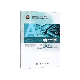 会计学原理(第3版)/高等院校经济管理类教材系列 9787030532916