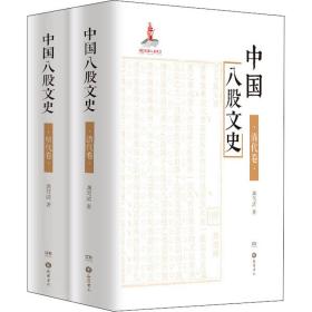 保正版！中国八股文史(全2册)9787553808628岳麓书社龚笃清