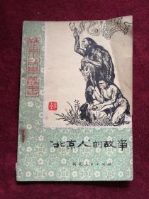北京人的故事 79年1版1印 包邮挂刷