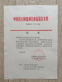 民盟武汉冶金科技大学支部的批复