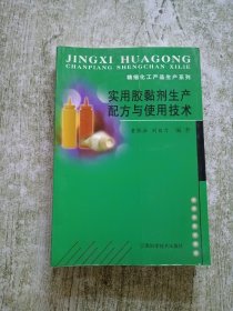 实用胶黏剂生产配方与使用技术/精细化工产品生产系列