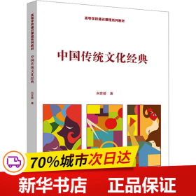 保正版！中国传统文化经典9787300314525中国人民大学出版社向世陵