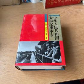 中华人民共和国大事纪事本末（书内有脱线）吉林教育出版社
