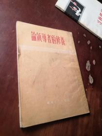 论领导者的修养