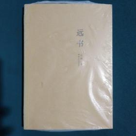 远书
