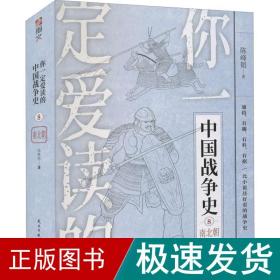 你爱读的中国战争史 南北朝 中国军事 陈峰韬 新华正版