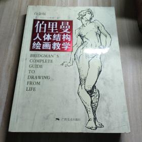 伯里曼人体结构绘画教学（白金版）