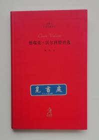 20世纪世界诗歌译丛 : 德瑞克·沃尔科特诗选 1992年诺贝尔文学奖得主德瑞克·沃尔科特诗歌精选集 一版一印 软精装 书脊锁线 实图 现货