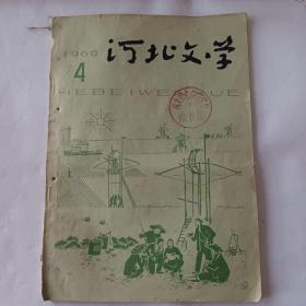河北文学（1966－4）