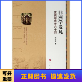 非洲学发凡——实践与思考六十问