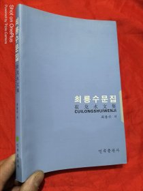崔龙水文集 （朝鲜文）