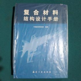 复合材料结构设计手册