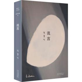 张爱玲全集06:流言(2019版)/张爱玲 情感小说 张爱玲