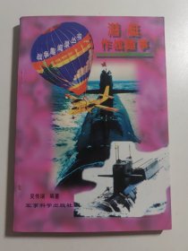 潜艇作战趣事 战争趣闻录丛书