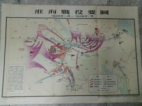 淮海战役要图 1948年11月—1949年1月 1962年一版一印
