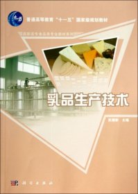 【正版新书】乳品生产技术