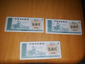 1980年河南省细粮券 开封市伍市斤 3张