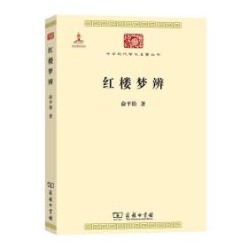 新华正版 红楼梦辨 俞平伯 9787100073738 商务印书馆