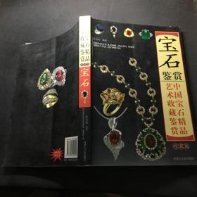 宝石鉴赏——中国宝石精品艺术收藏鉴赏。