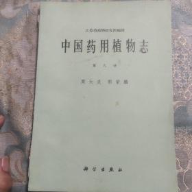 中国药用植物志第九册