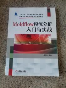 Moldflow模流分析入门与实战