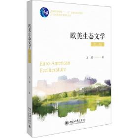 【正版新书】 欧美生态文学(第3版) 王诺 北京大学出版社