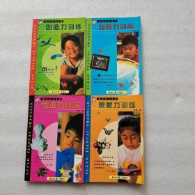 塑造天才少年：1.思维力训练,2.想象力训练,3.创造力训练,4.观察力训练（全4册合售）