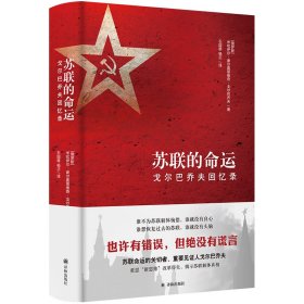 【正版新书】苏联的命运：戈尔巴乔夫回忆录精装版