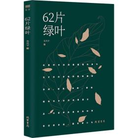 62片绿叶 中国现当代文学 朱风 新华正版
