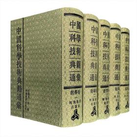《中国科学技术典籍通汇》：数学卷 全5册  布面精装（影印版）